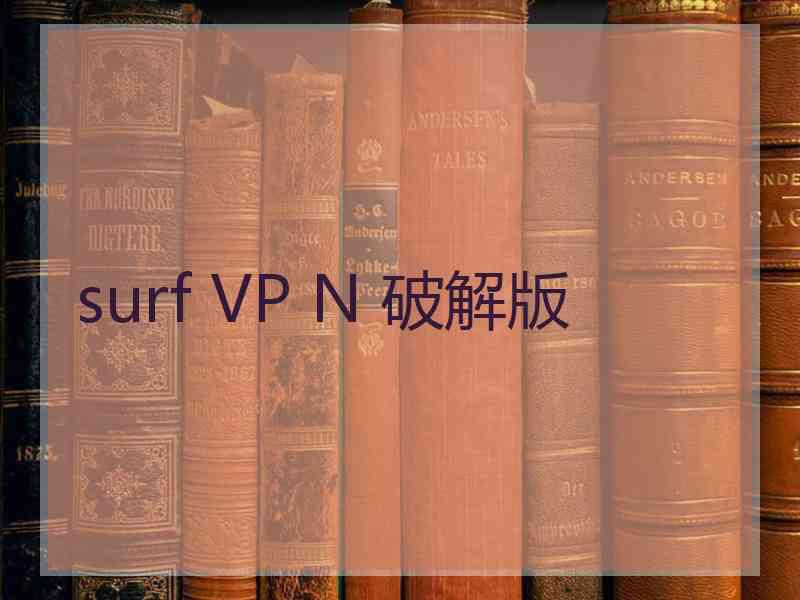 surf VP N 破解版