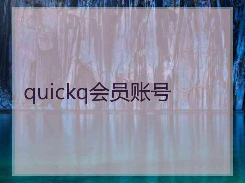 quickq会员账号