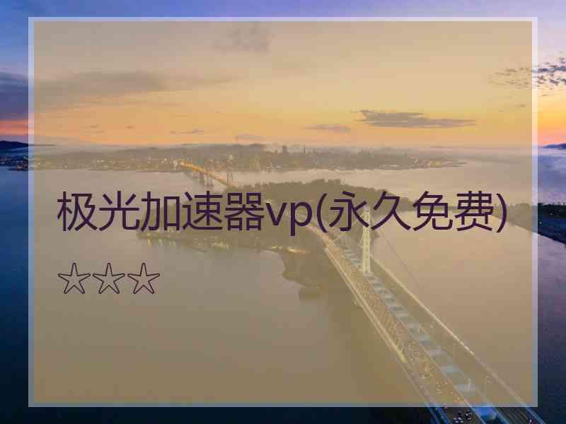 极光加速器vp(永久免费)☆☆☆