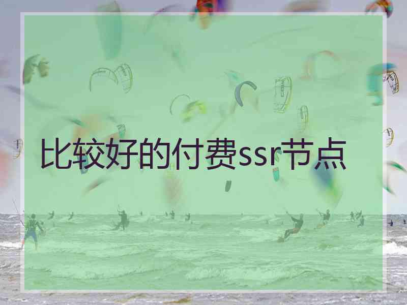 比较好的付费ssr节点