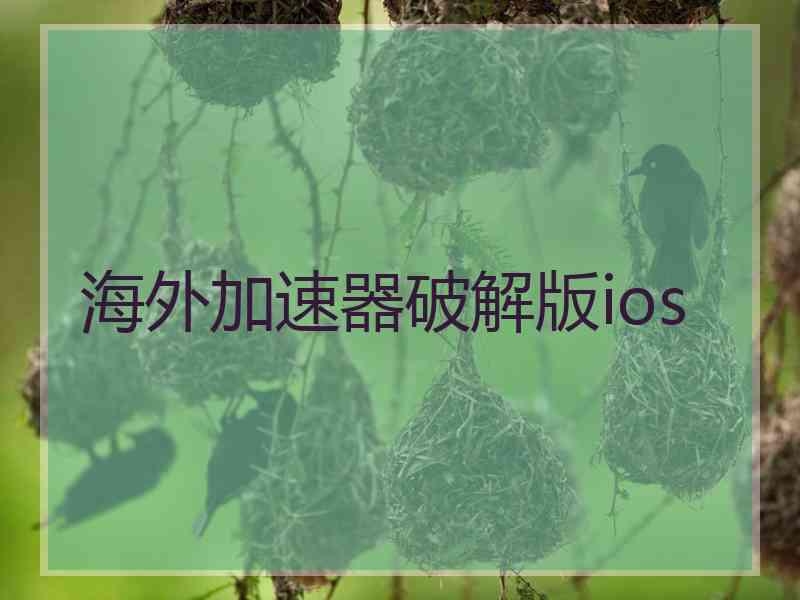 海外加速器破解版ios