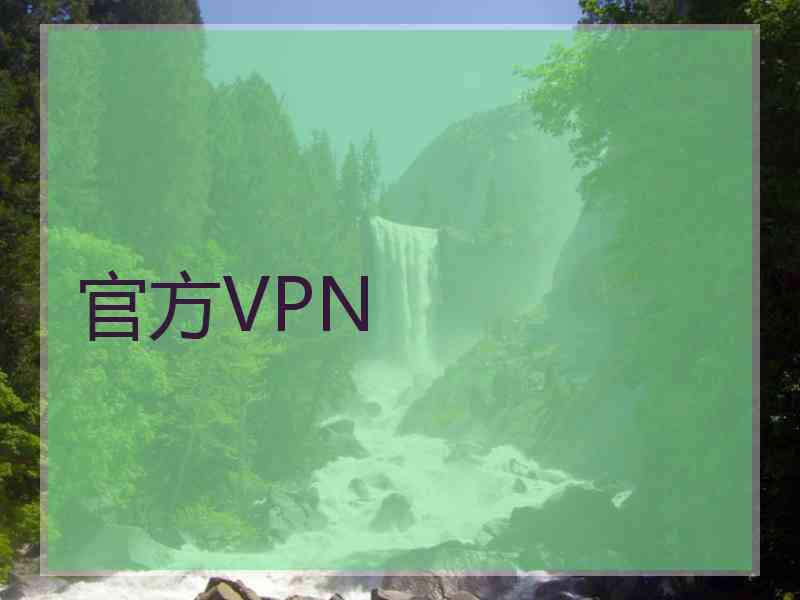 官方VPN