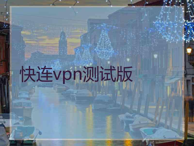 快连vpn测试版