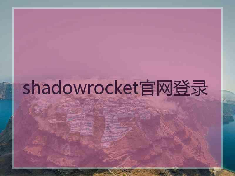 shadowrocket官网登录