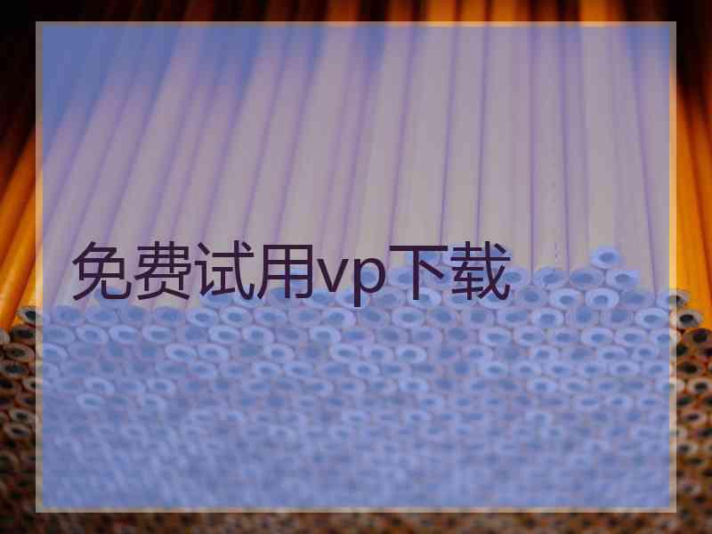 免费试用vp下载