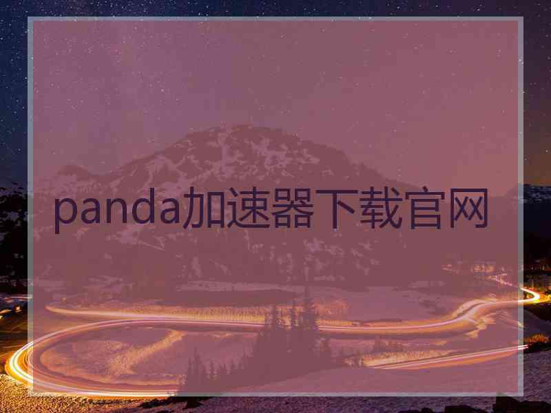 panda加速器下载官网