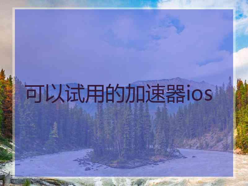 可以试用的加速器ios