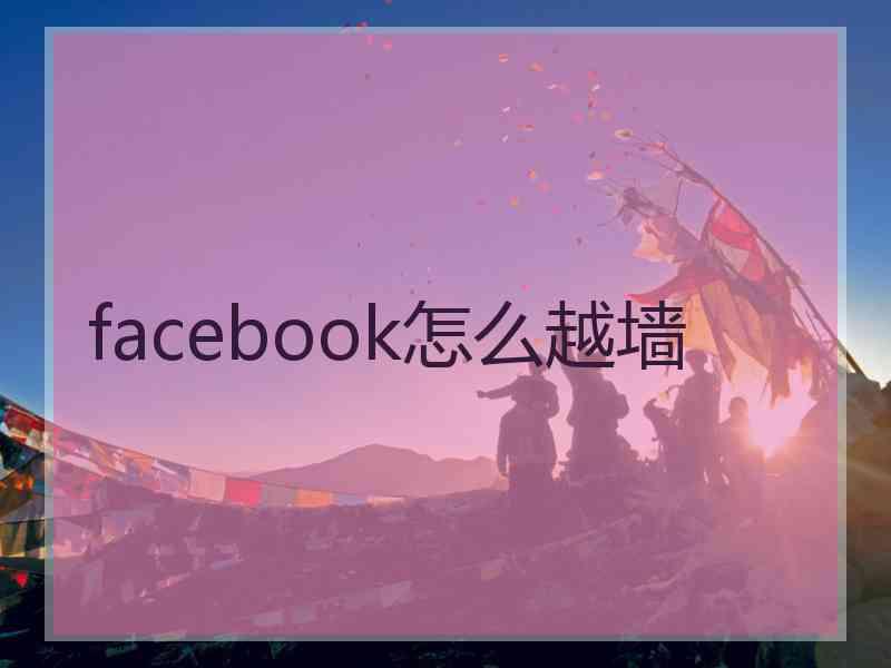 facebook怎么越墙