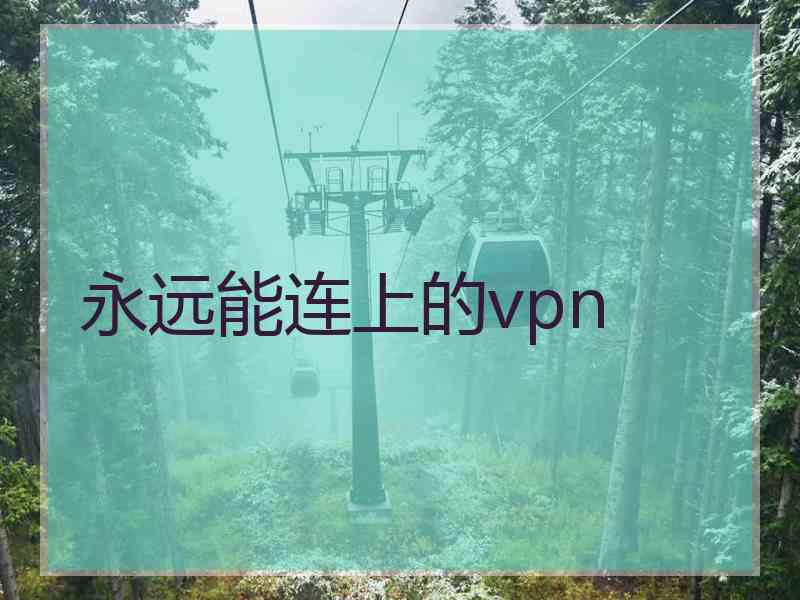 永远能连上的vpn