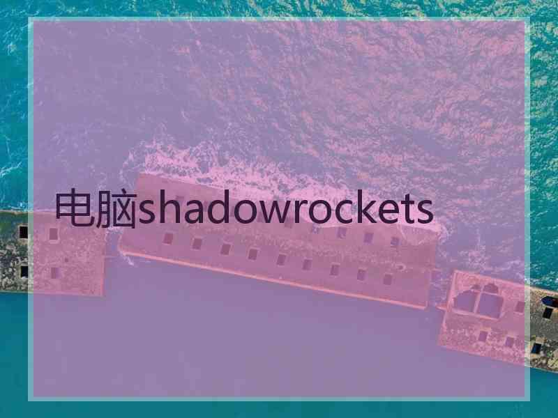 电脑shadowrockets