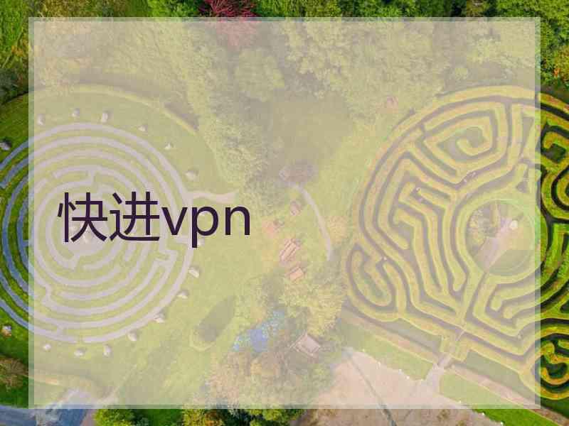 快进vpn