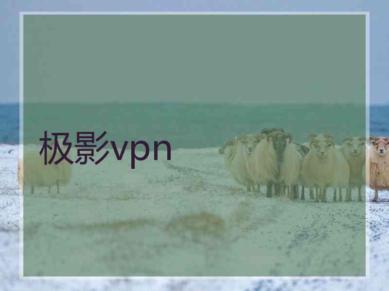 极影vpn