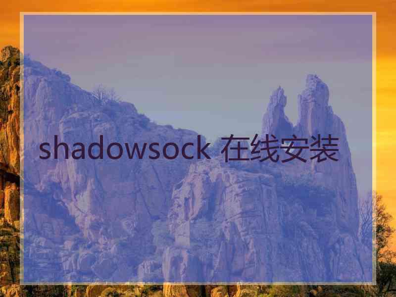 shadowsock 在线安装