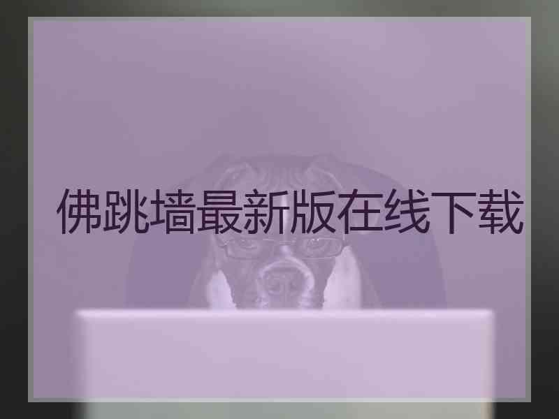 佛跳墙最新版在线下载