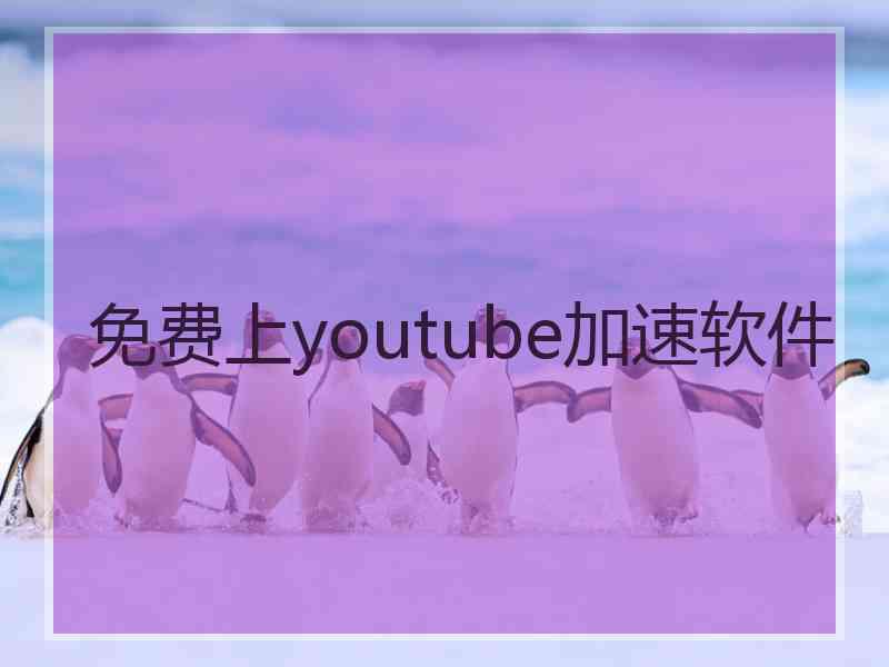 免费上youtube加速软件