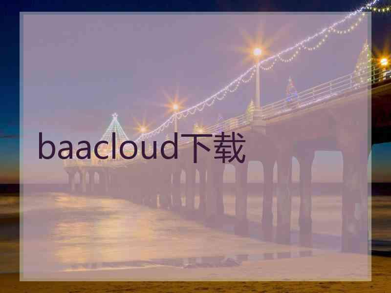 baacloud下载