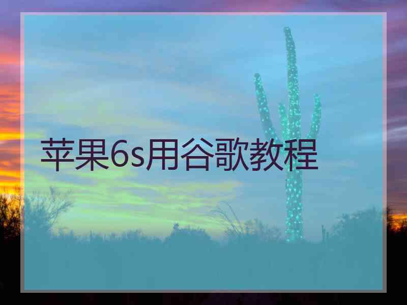 苹果6s用谷歌教程