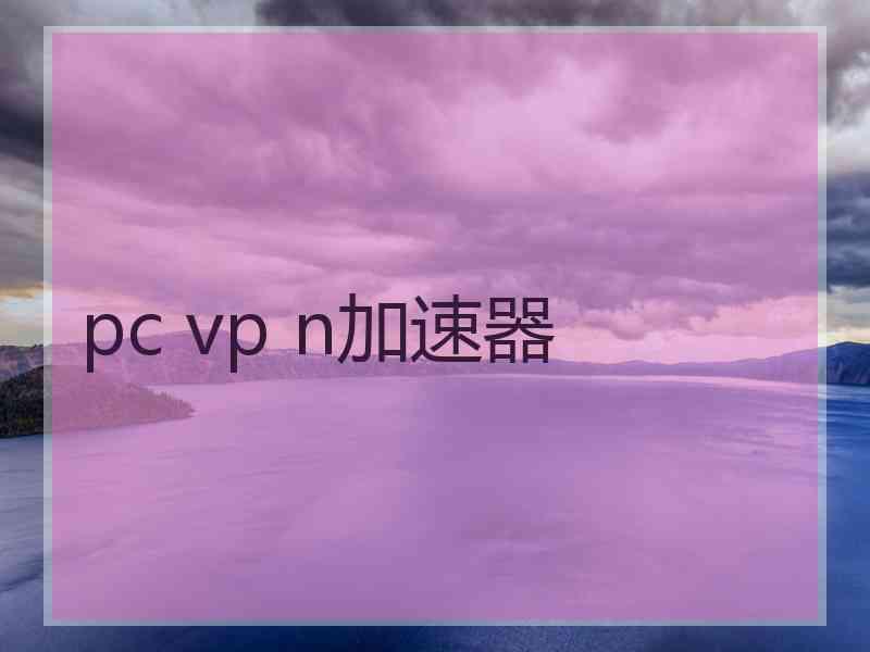 pc vp n加速器