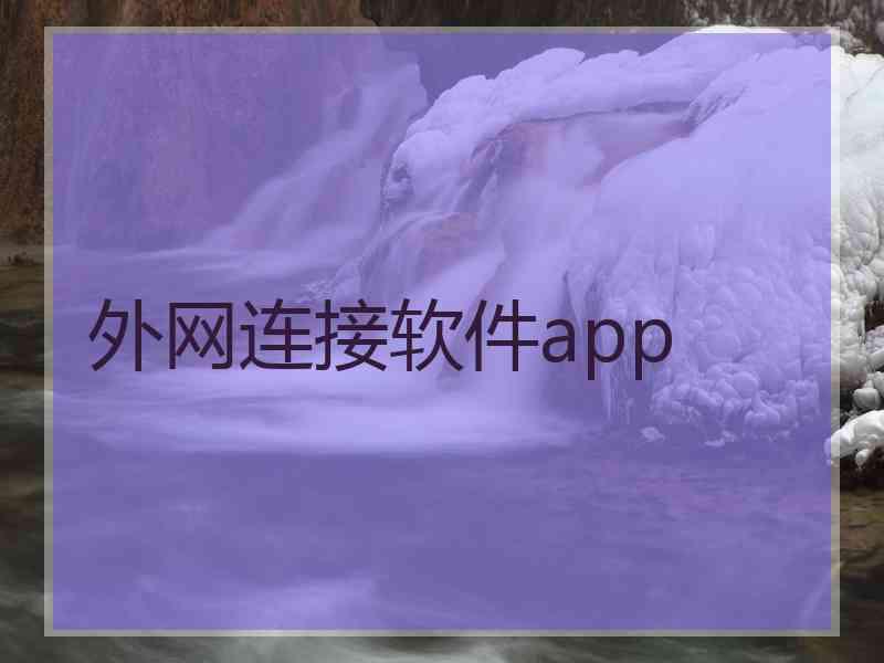 外网连接软件app