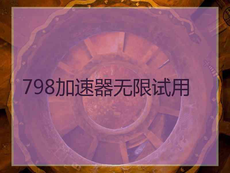 798加速器无限试用