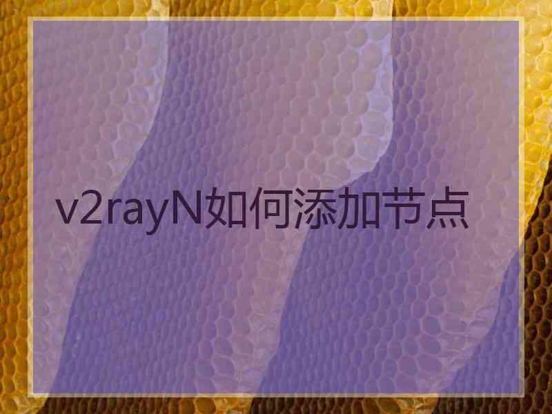 v2rayN如何添加节点