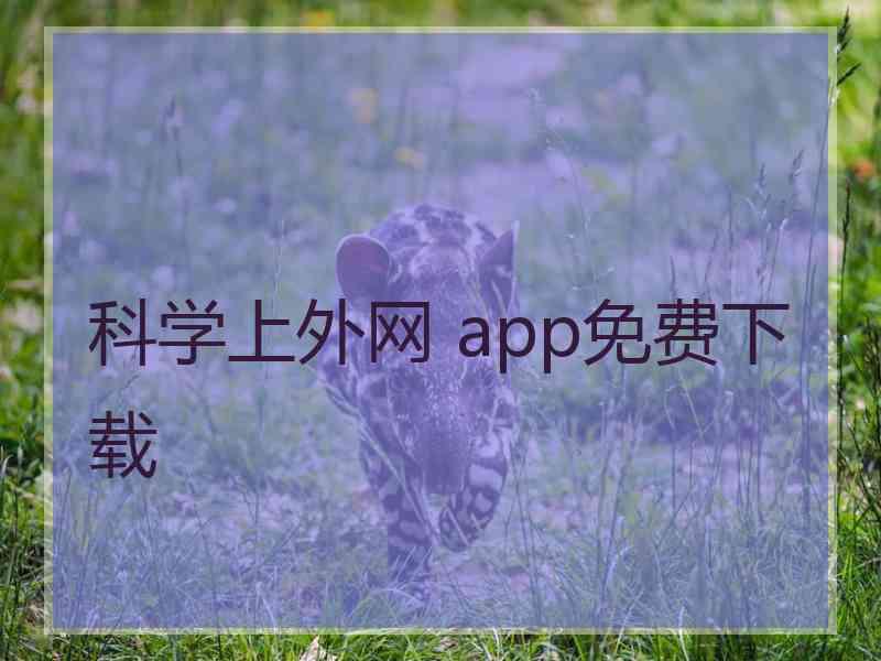 科学上外网 app免费下载