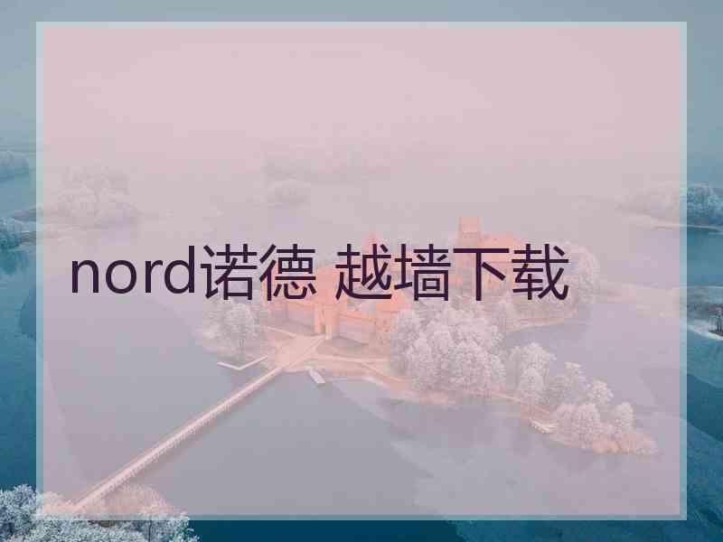 nord诺德 越墙下载