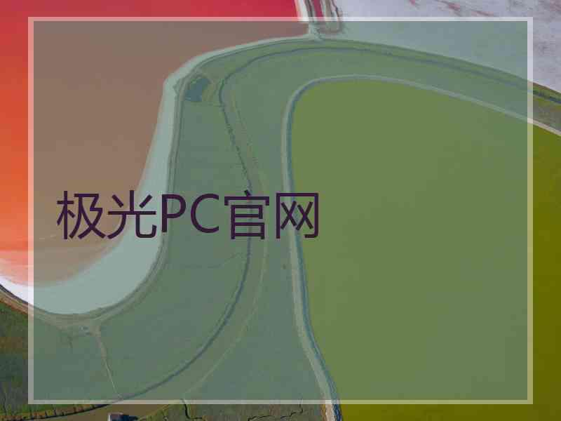 极光PC官网