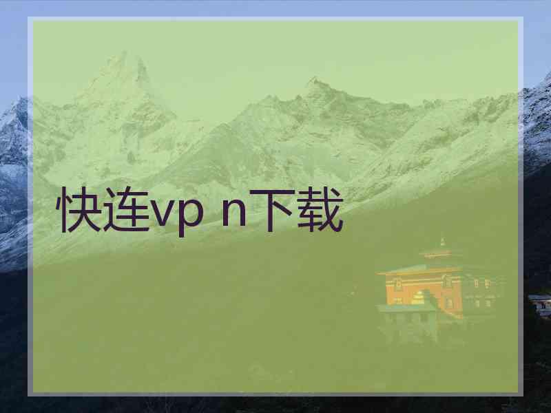 快连vp n下载