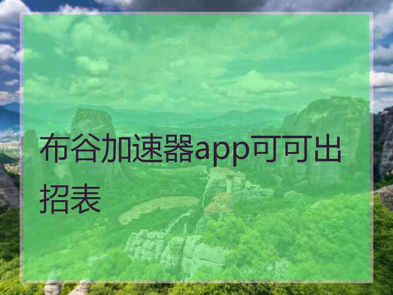 布谷加速器app可可出招表