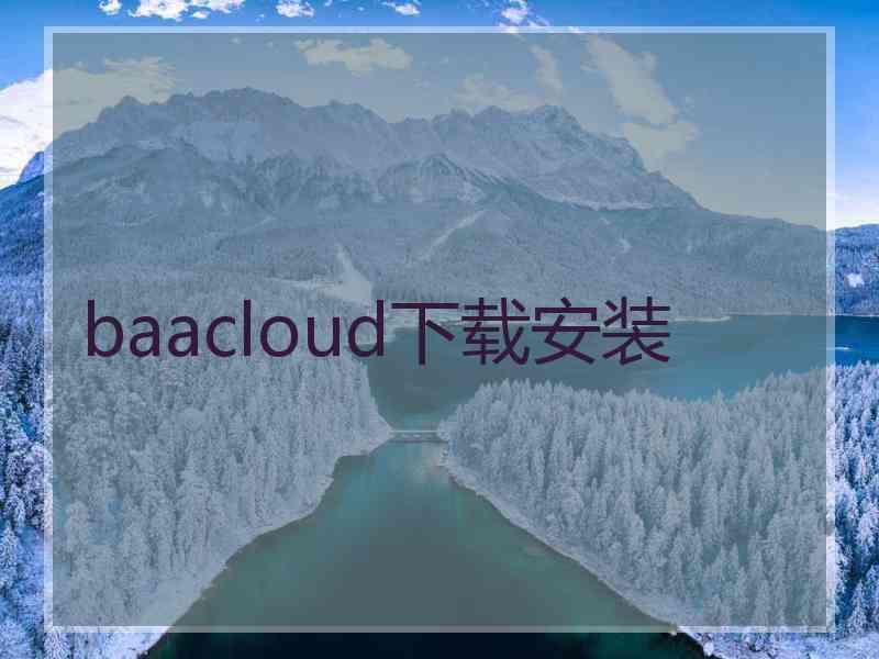 baacloud下载安装