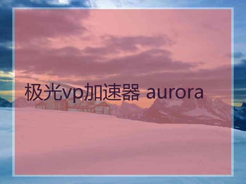 极光vp加速器 aurora