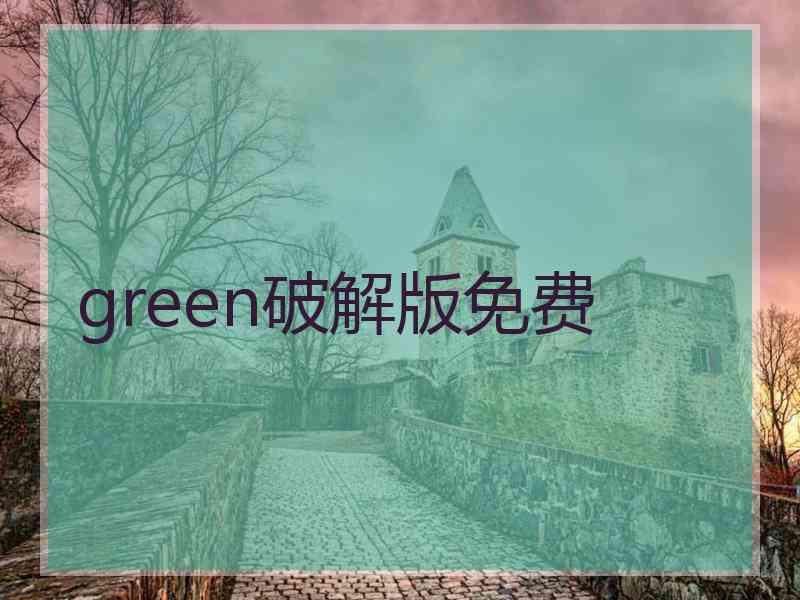 green破解版免费