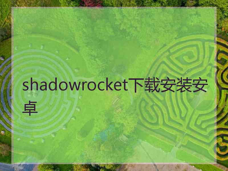 shadowrocket下载安装安卓