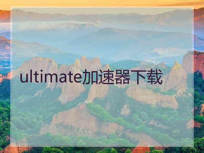 ultimate加速器下载