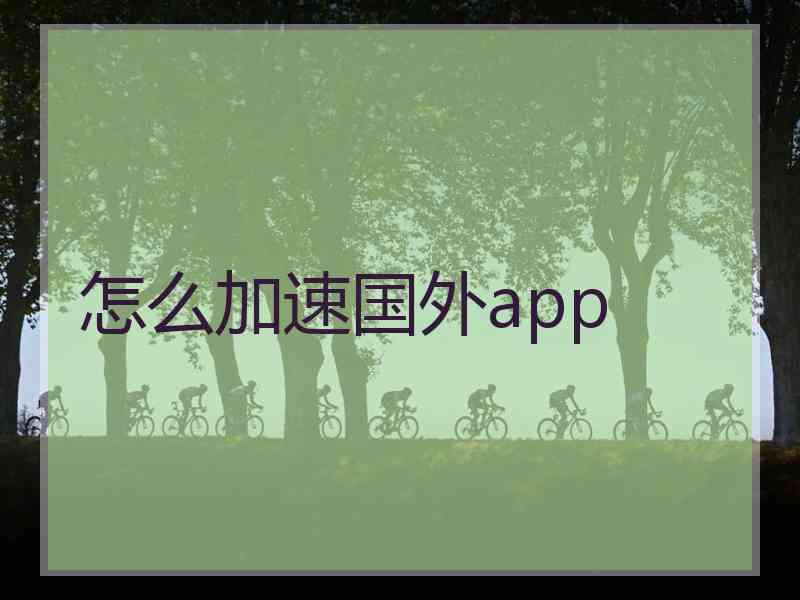 怎么加速国外app