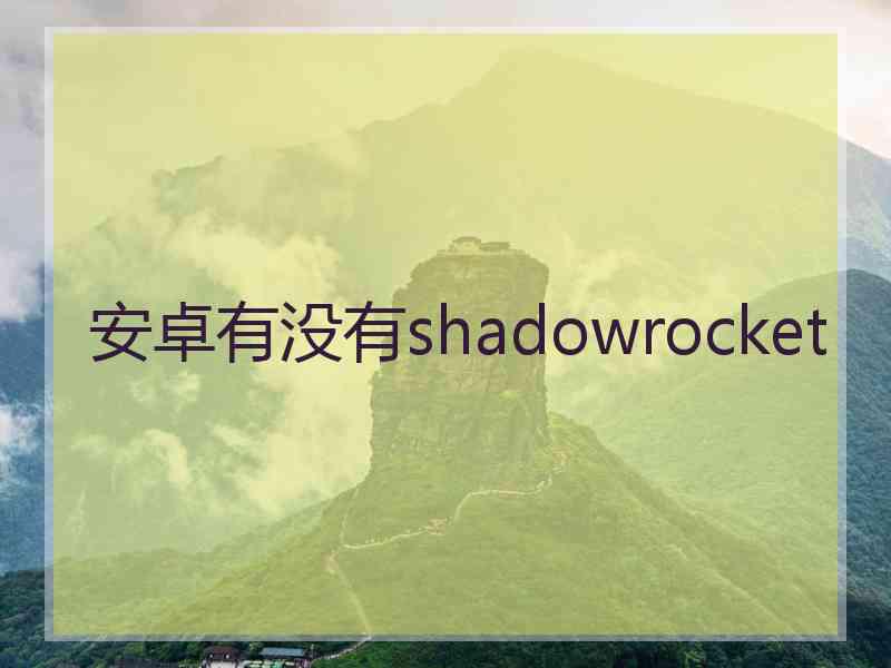 安卓有没有shadowrocket