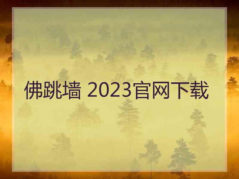 佛跳墙 2023官网下载