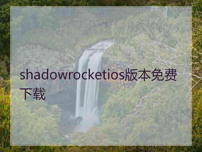 shadowrocketios版本免费下载