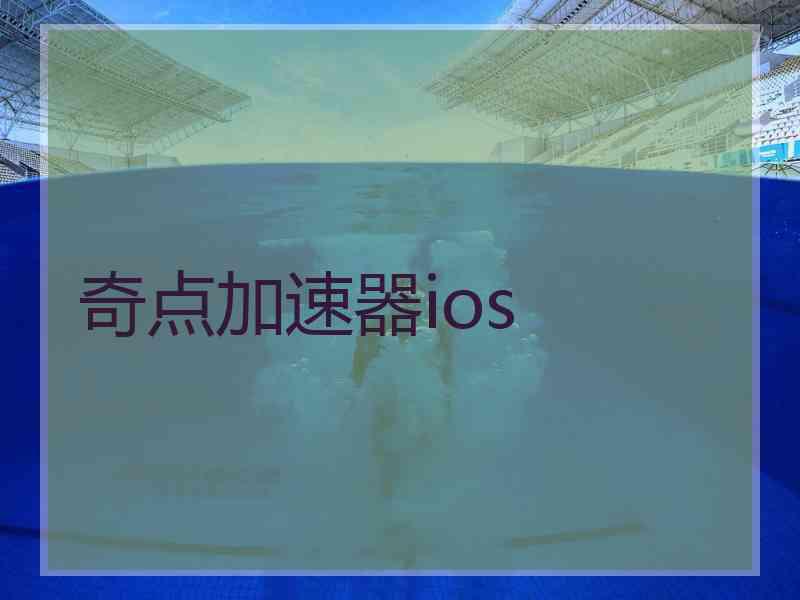 奇点加速器ios