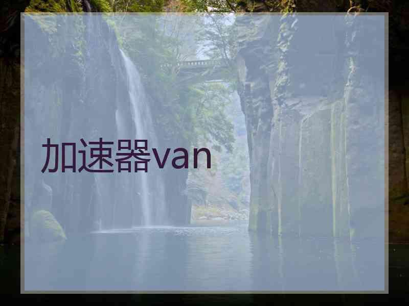 加速器van