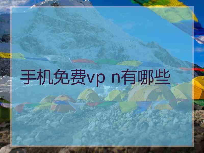 手机免费vp n有哪些