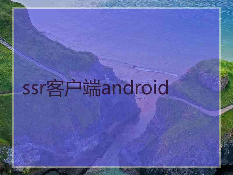 ssr客户端android