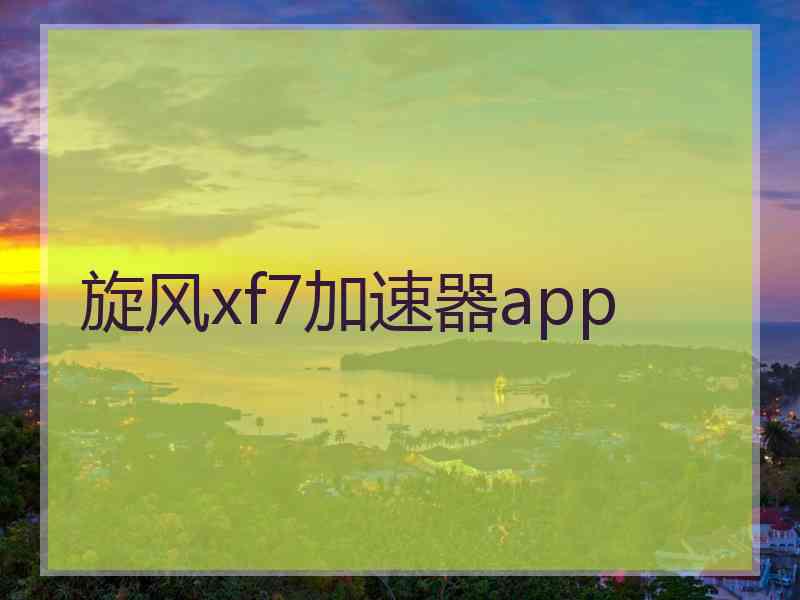 旋风xf7加速器app