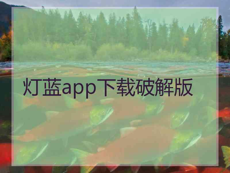 灯蓝app下载破解版