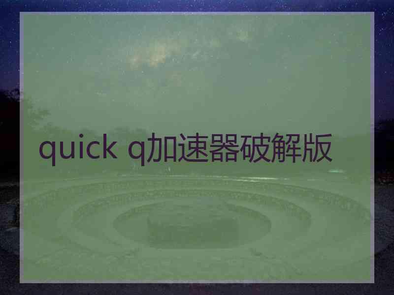 quick q加速器破解版