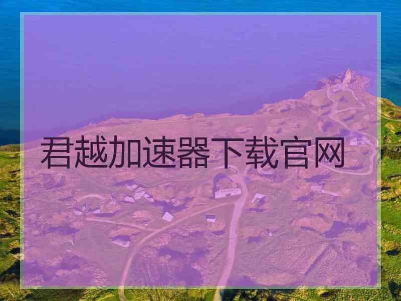 君越加速器下载官网