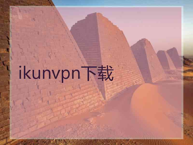 ikunvpn下载