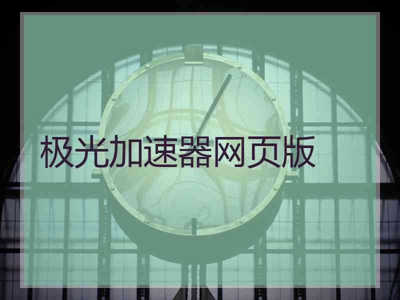 极光加速器网页版