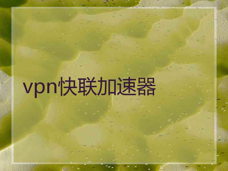 vpn快联加速器